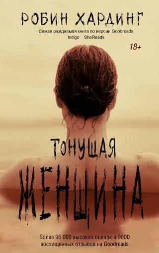 Тонущая женщина [The Drowning Woman]