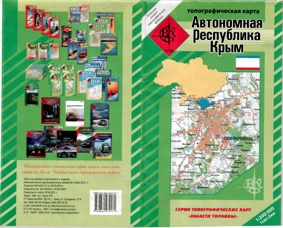 Топографическая карта «Автономная Республика Крым» [Масштаб: 1:200000]
