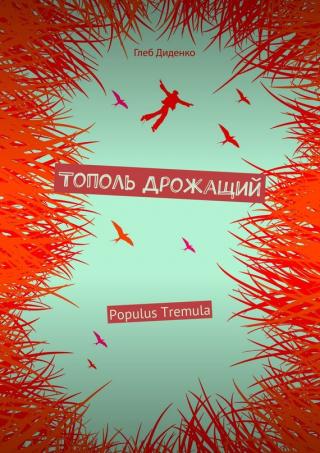 Тополь Дрожащий [сборник]