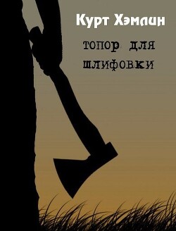 Топор для шлифовки (ЛП)