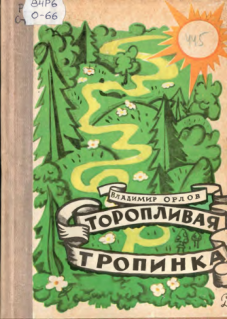 Торопливая тропинка. Стихи [худ. Ю. Смольников]