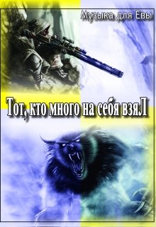 Тот, кто много на себя взял