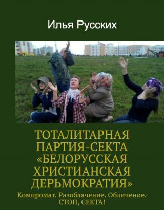 Тоталитарная партия-секта «Белорусская христианская дерьмократия»