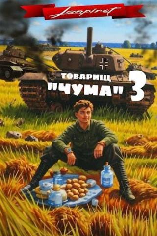 Товарищ «Чума» 3