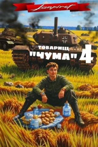 Товарищ «Чума» 4