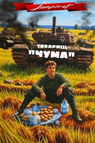 Товарищ «Чума»