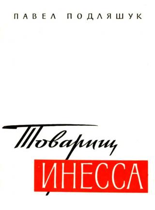 Товарищ Инесса [Документальная повесть]