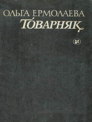 Товарняк