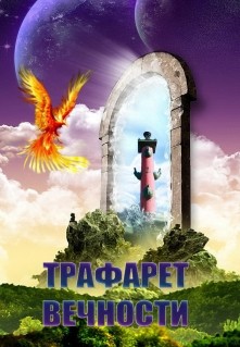 Трафарет вечности (СИ)