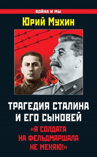 Трагедия Сталина и его сыновей [«Я солдата на фельдмаршала не меняю!»]