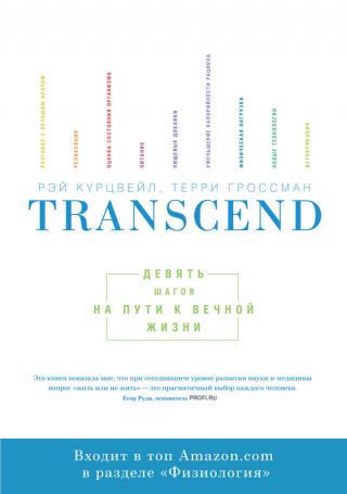 Transcend: девять шагов на пути к вечной жизни