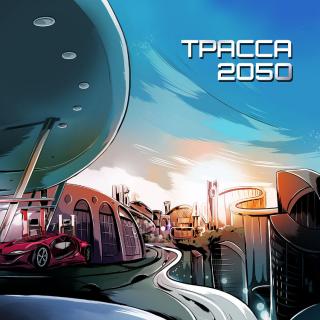 Трасса 2050 [антология]