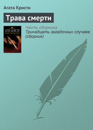 Трава смерти [The Herb of Death-ru]