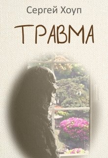 Травма