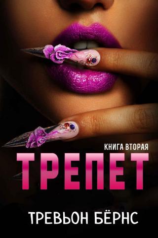 Трепет [ЛП]