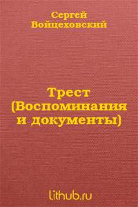 Трест (Воспоминания и документы)