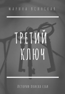 Третий ключ