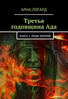 Третья годовщина Ада. ii часть. Люди холмов