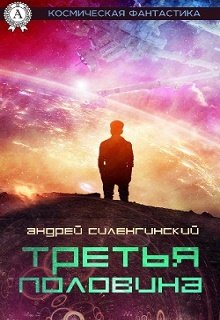 Третья половина (сборник рассказов)