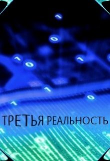 Третья реальность