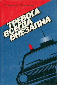 Тревога всегда внезапна