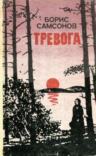 Тревога