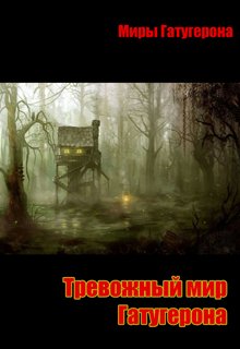 Тревожный мир Гатугерона.