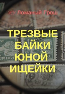 Трезвые байки юной ищейки