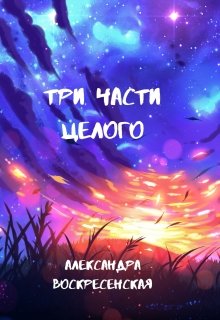 Три части целого