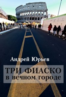 Три фиаско в вечном городе