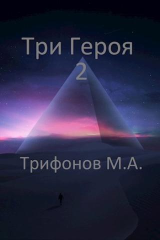 Три Героя 2