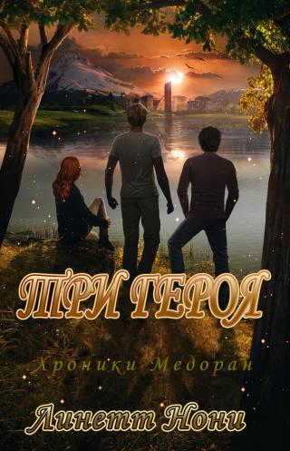 Три героя [4,5][ЛП]