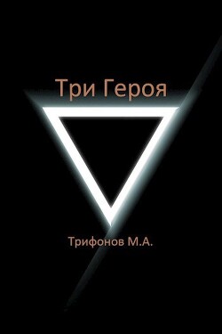 Три Героя (СИ)