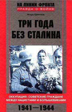 Три года без Сталина. Оккупация: советские граждане между нацистами и большевиками. 1941–1944