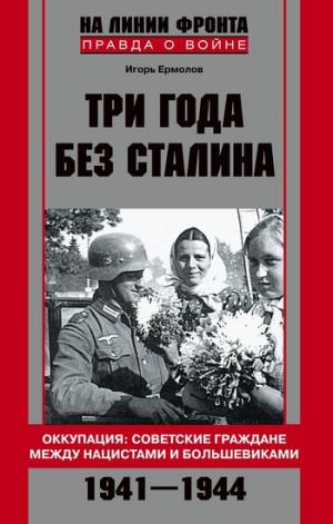 Три года без Сталина. Оккупация: советские граждане между нацистами и большевиками. 1941-1944 [litres]