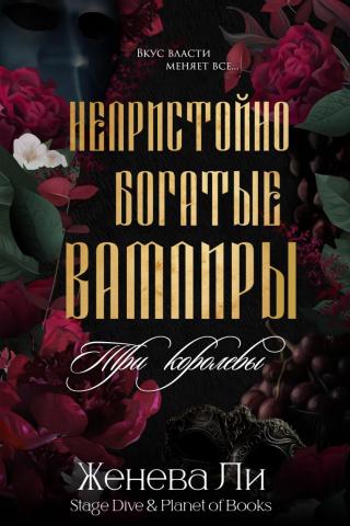 Три королевы [ЛП]