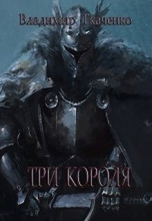 Три Короля