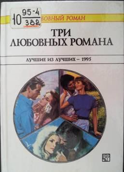 Три любовных романа. Лучшие из лучших — 1995. Сборник.