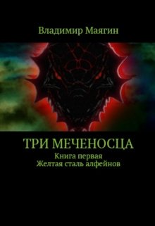 Три Меченосца. Книга первая. Желтая сталь алфейнов