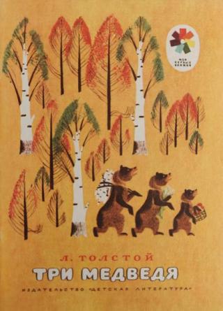 Три медведя [1977] [худ. М. Успенская]