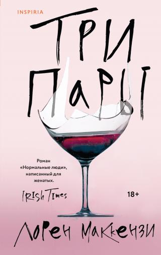 Три пары [litres][The Couples]