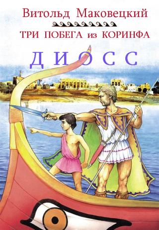 Три побега из Коринфа [ЛП]