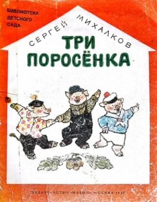 Три поросенка [худ. Е. Рачёв]