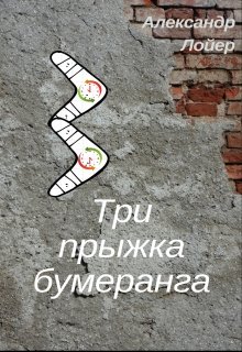 Три прыжка бумеранга