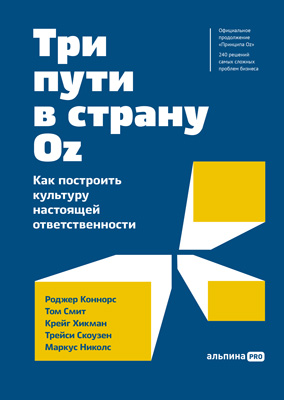 Три пути в страну Oz. Как построить культуру настоящей ответственности