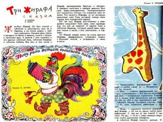 Три жирафа [журнальная публикация] [1963]