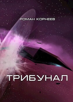 Трибунал (СИ)