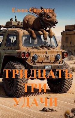 Тридцать три удачи (СИ)