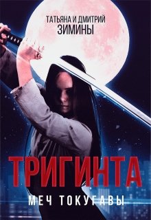 Тригинта. Меч Токугавы.