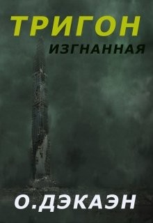 Тригон. Изгнанная (СИ)